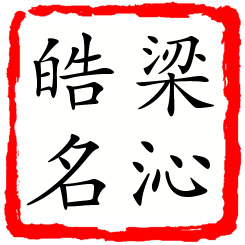 梁沁皓