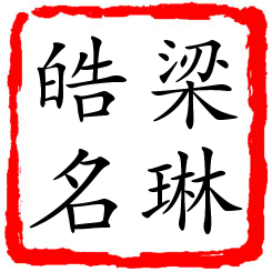 梁琳皓