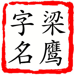 梁鹰字