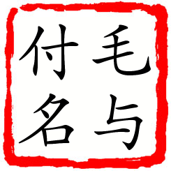 毛与付