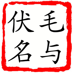 毛与伏