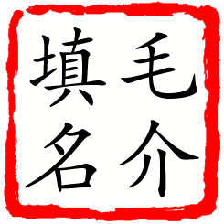 毛介填