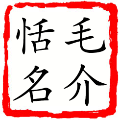 毛介恬