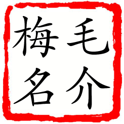 毛介梅