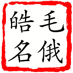 毛俄皓