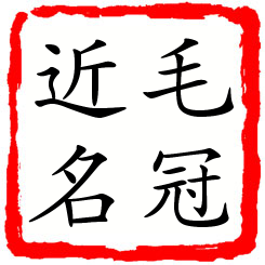 毛冠近