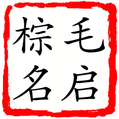 毛启棕