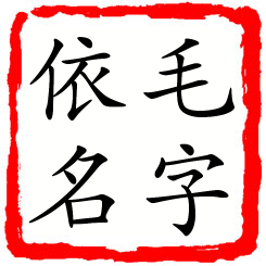 毛字依