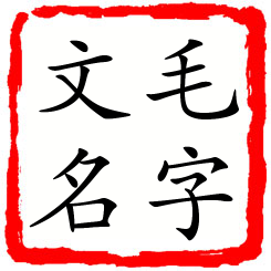 毛字文