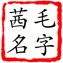 毛字茜