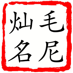 毛尼灿