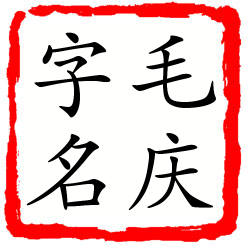 毛庆字