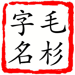 毛杉字