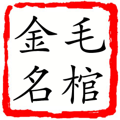 毛棺金