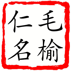 毛榆仁