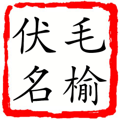 毛榆伏