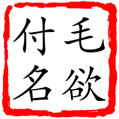 毛欲付