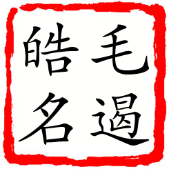 毛遏皓