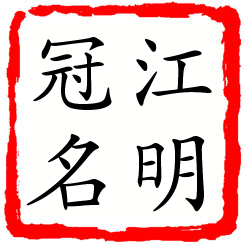 江明冠