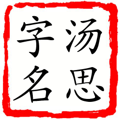 汤思字