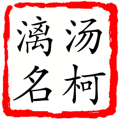 汤柯漓