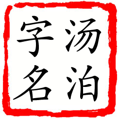 汤泊字