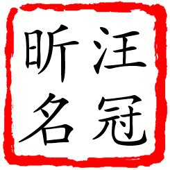 汪冠昕