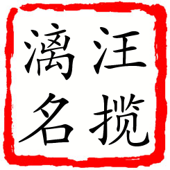 汪揽漓