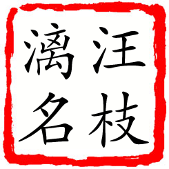 汪枝漓