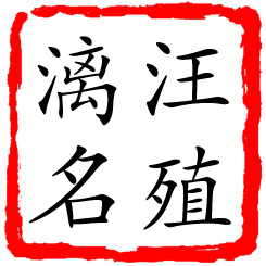 汪殖漓