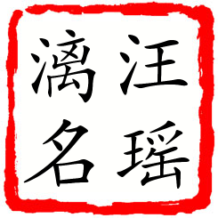 汪瑶漓