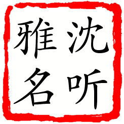 沈听雅