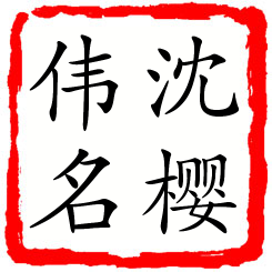 沈樱伟