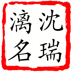 沈瑞漓