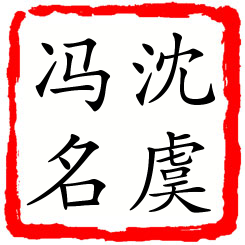 沈虞冯