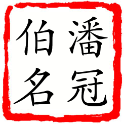 潘冠伯