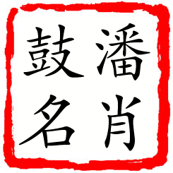 潘肖鼓