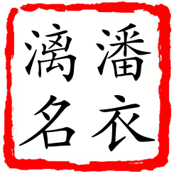 潘衣漓