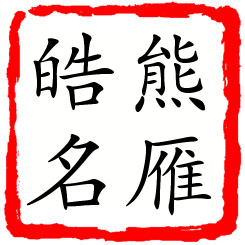 熊雁皓