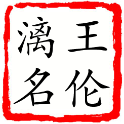 王伦漓