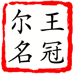 王冠尔