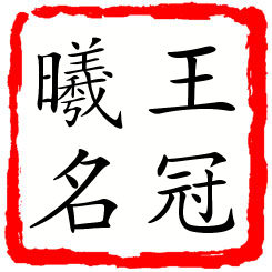 王冠曦