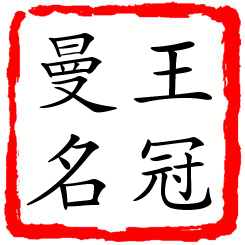 王冠曼