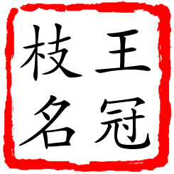 王冠枝