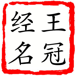 王冠经