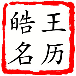 王历皓