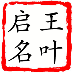 王叶启