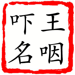 王咽吓