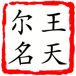 王天尔