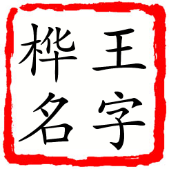 王字桦